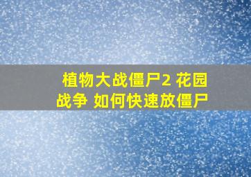 植物大战僵尸2 花园战争 如何快速放僵尸